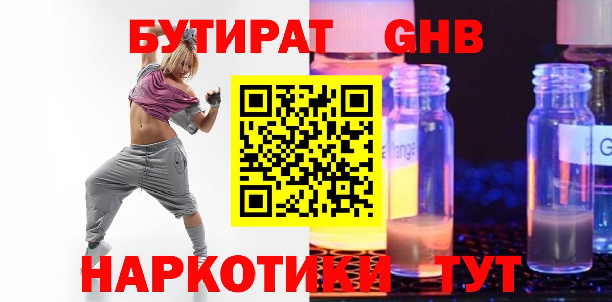 БУТИРАТ 1.4BDO  Вход с VPN  Звенигород 